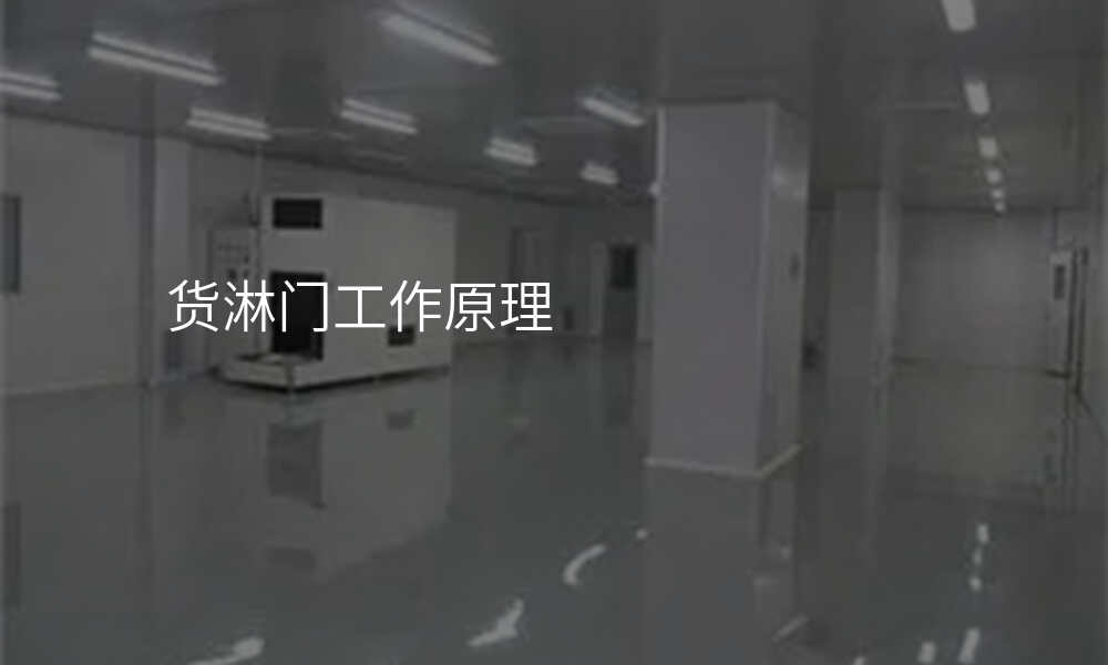 货淋门工作原理