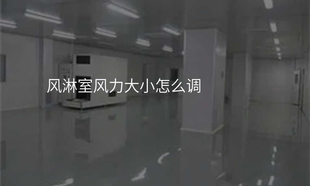 风淋室风力大小怎么调