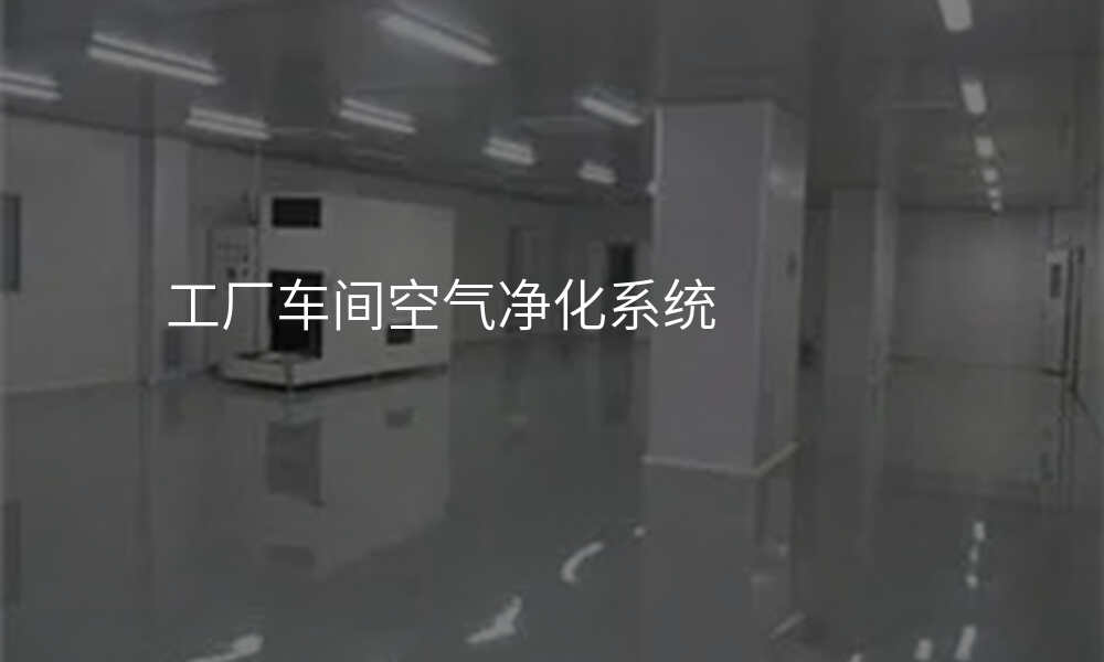 工厂车间空气净化系统