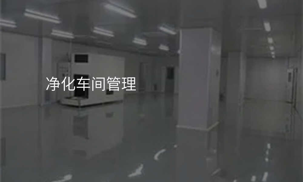 净化车间管理