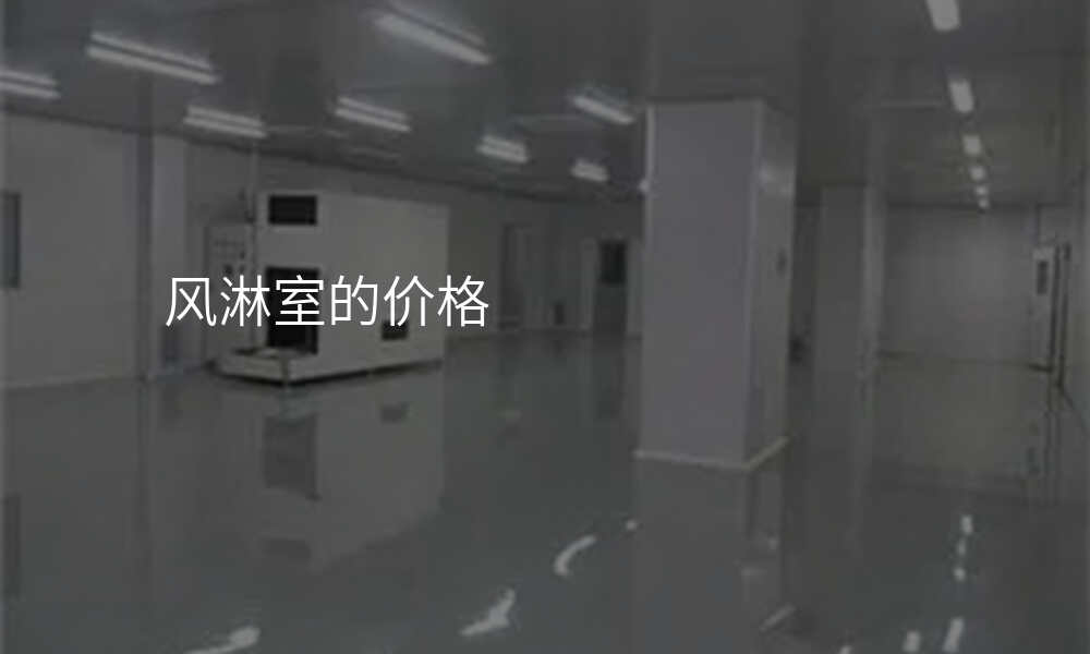 风淋室的价格