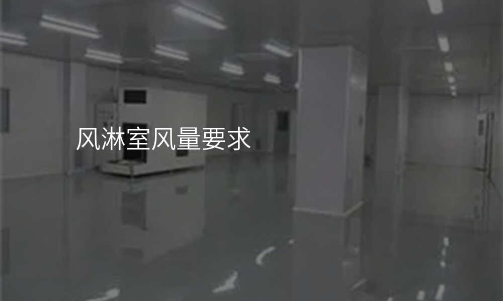 风淋室风量要求