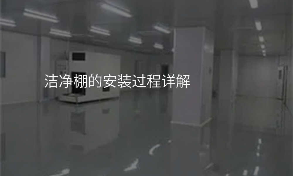 洁净棚的安装过程详解