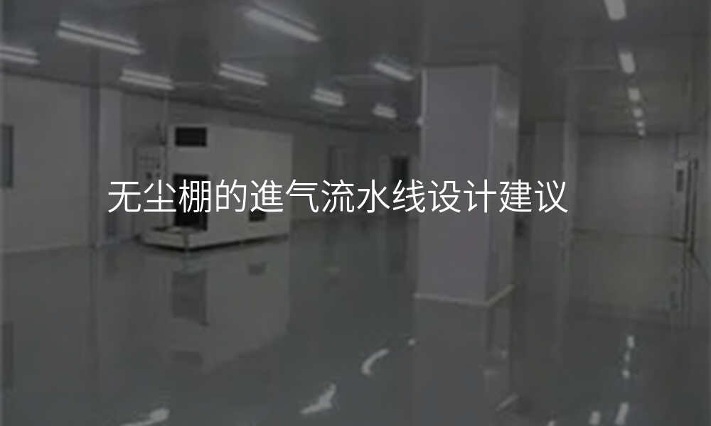 无尘棚的進气流水线设计建议