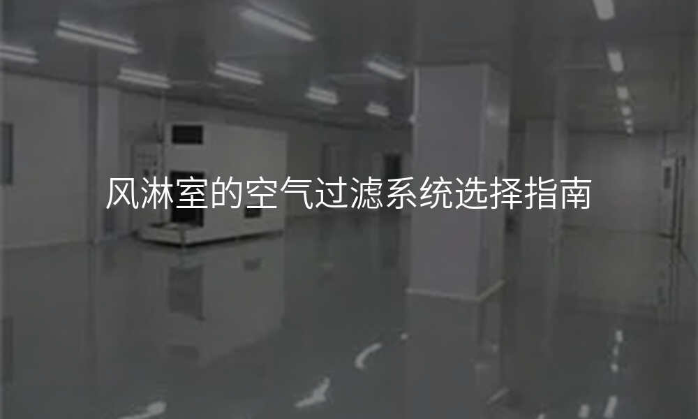 风淋室的空气过滤系统选择指南