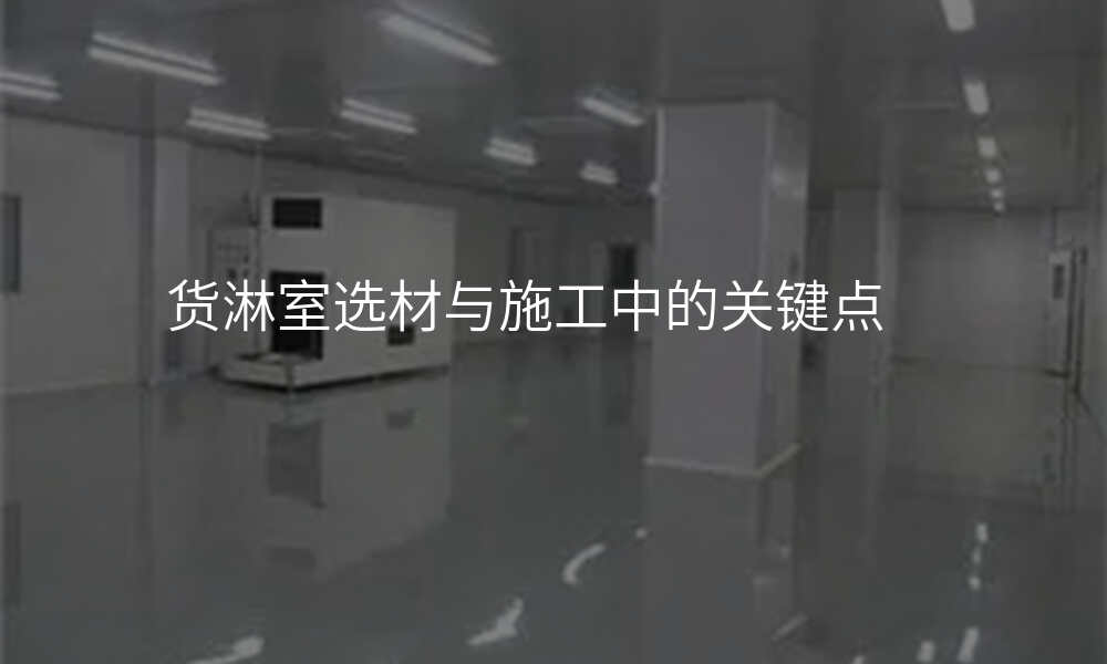 货淋室选材与施工中的关键点
