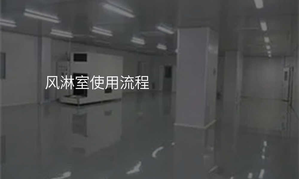 风淋室使用流程