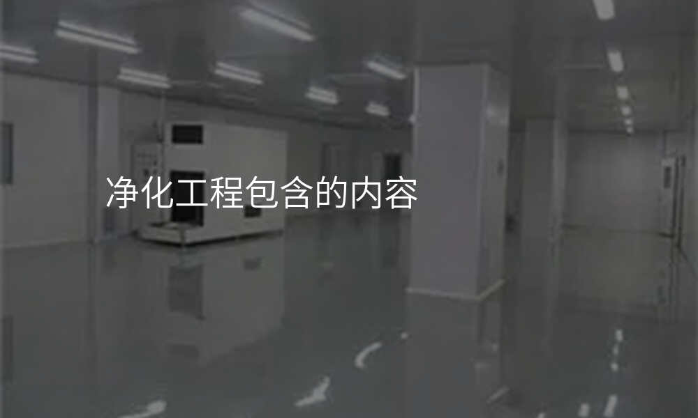 净化工程包含的内容