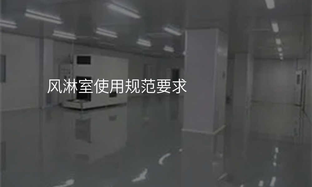 风淋室使用规范要求