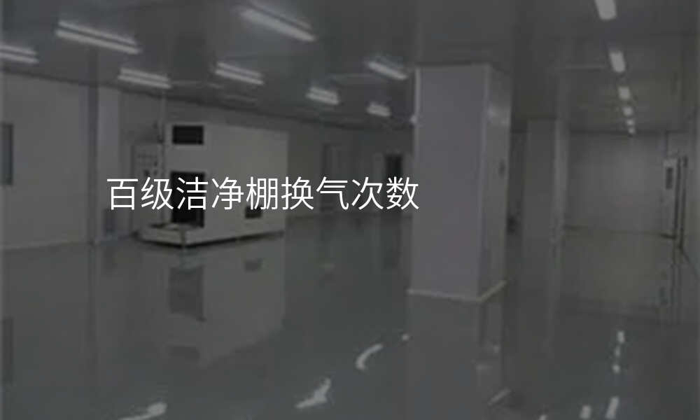 百级洁净棚换气次数