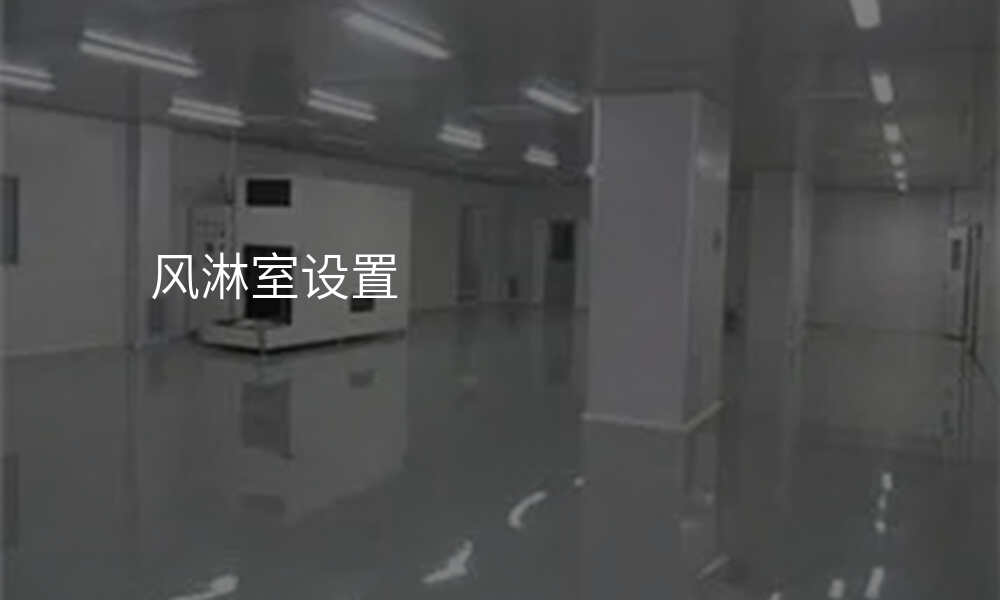 风淋室设置