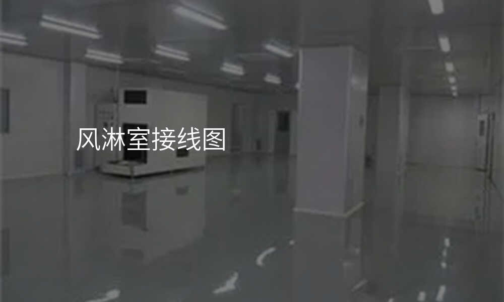 风淋室接线图