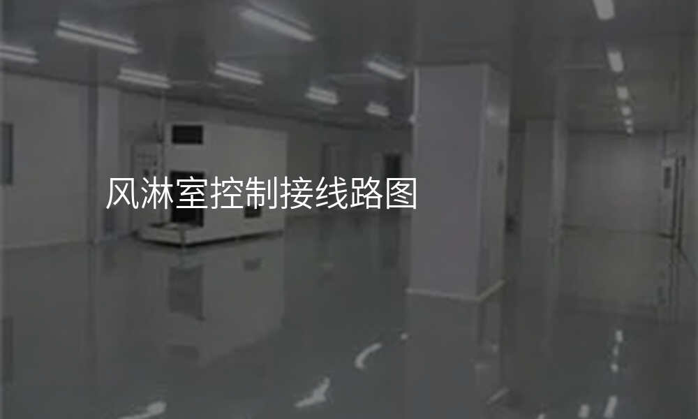 风淋室控制接线路图