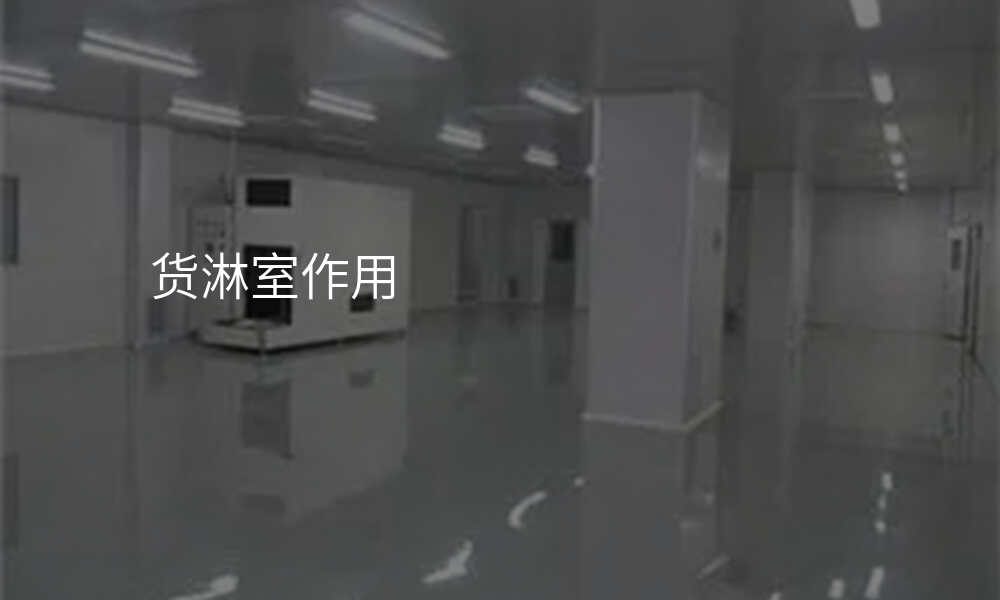 货淋室作用