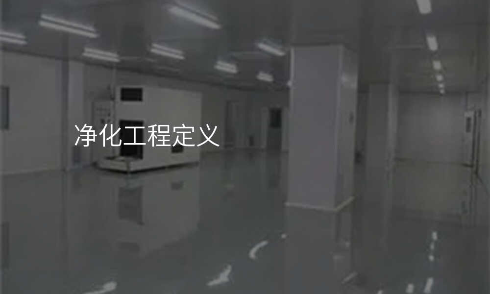 净化工程定义