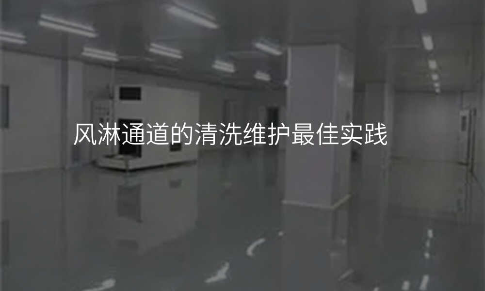 风淋通道的清洗维护最佳实践