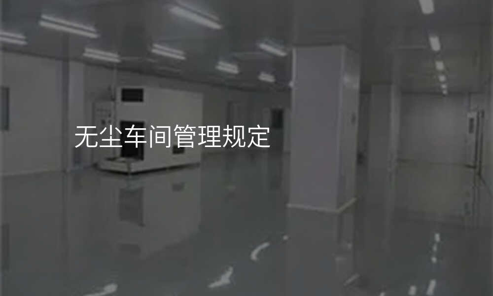 无尘车间管理规定