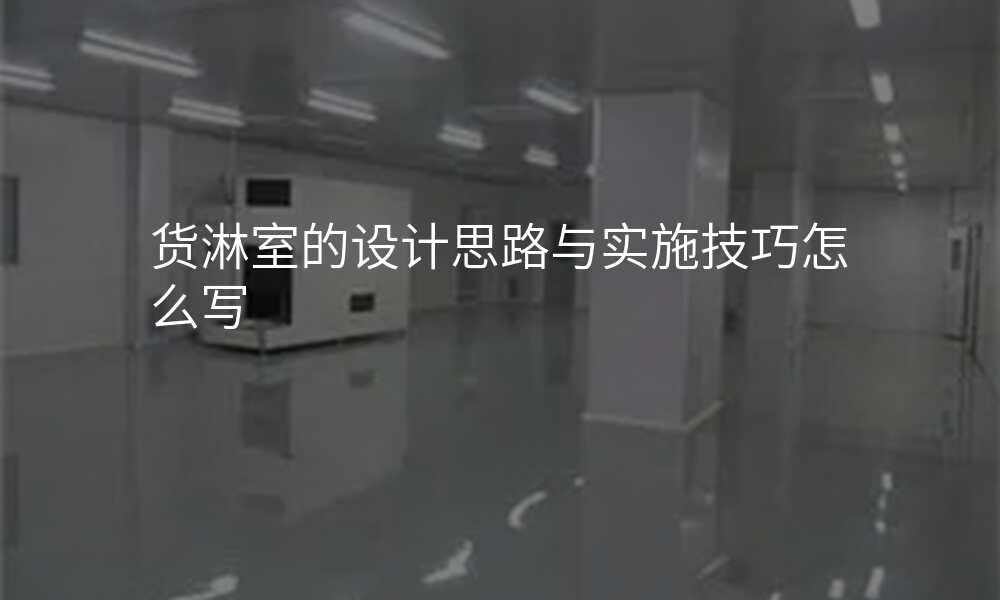 货淋室的设计思路与实施技巧怎么写