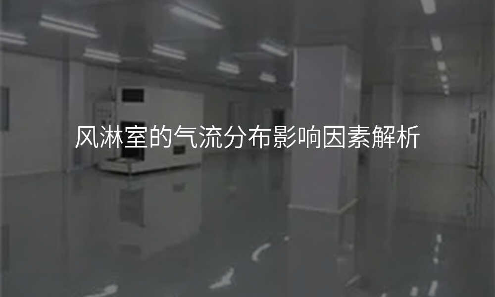 风淋室的气流分布影响因素解析