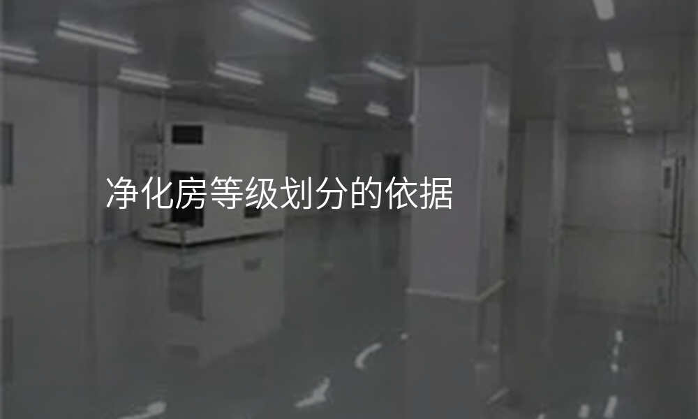 净化房等级划分的依据