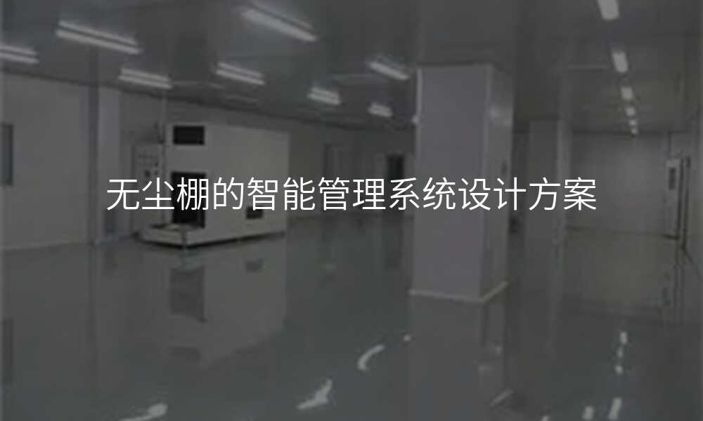 无尘棚的智能管理系统设计方案
