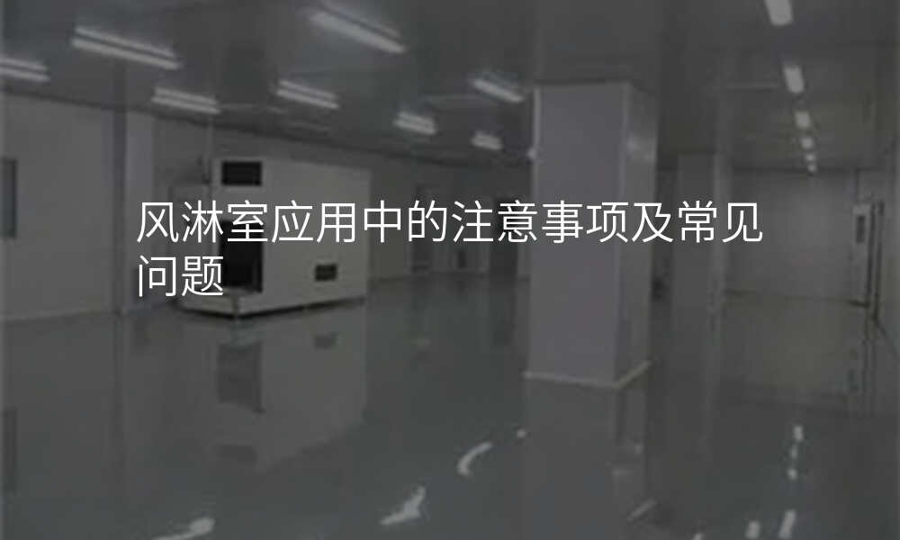 风淋室应用中的注意事项及常见问题