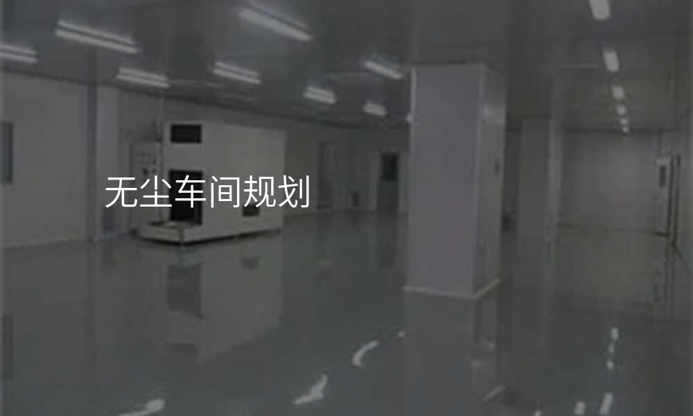 无尘车间规划