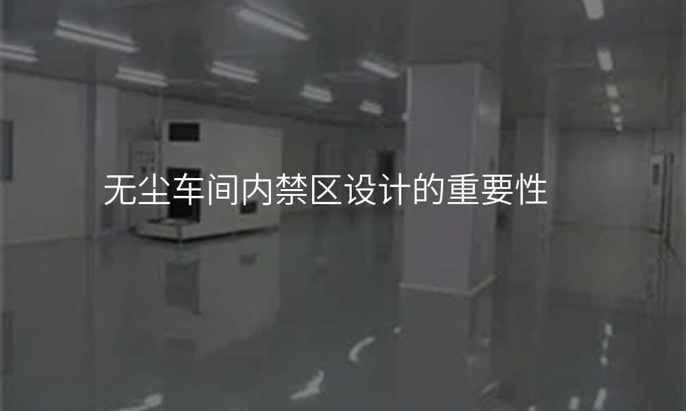 无尘车间内禁区设计的重要性