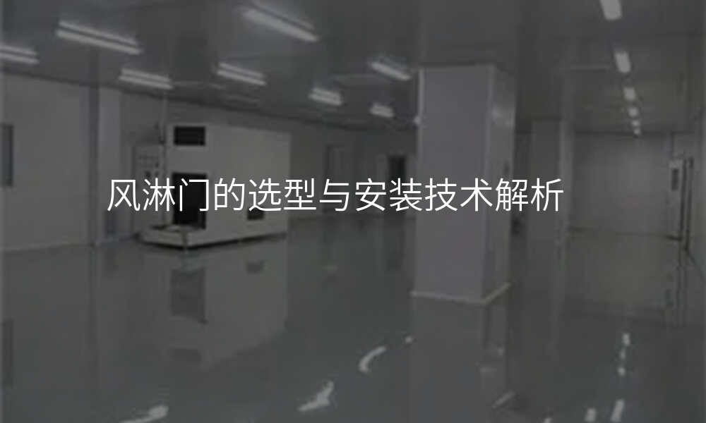 风淋门的选型与安装技术解析