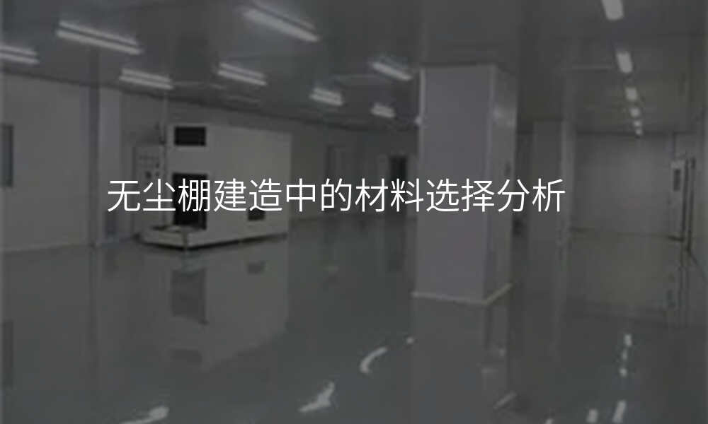 无尘棚建造中的材料选择分析