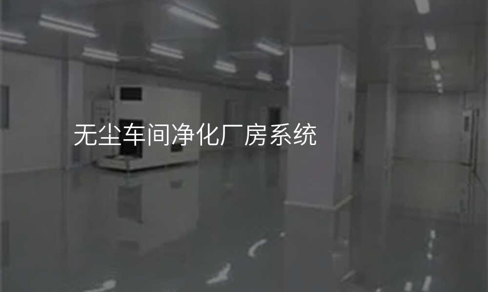 无尘车间净化厂房系统