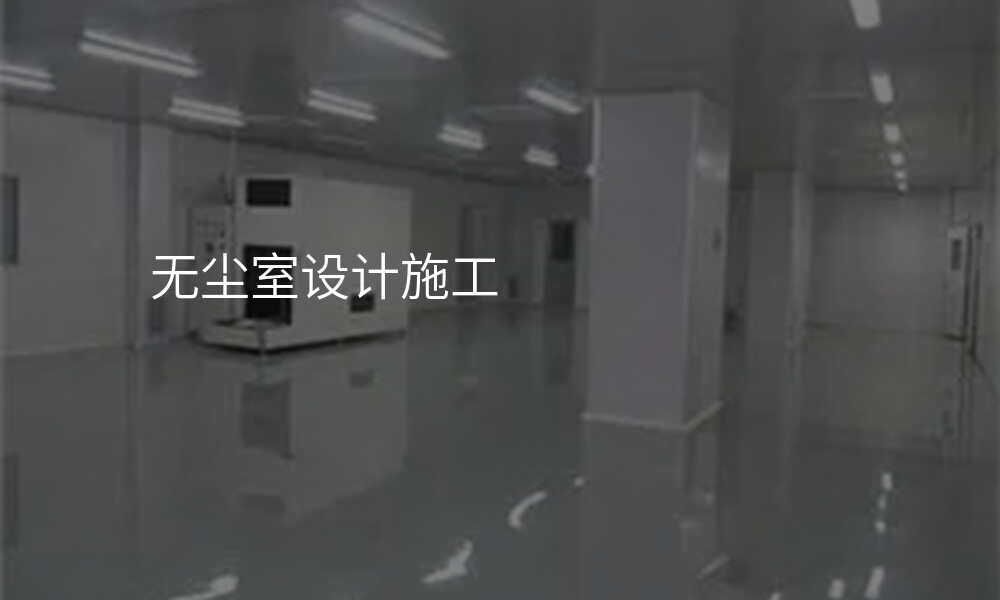无尘室设计施工