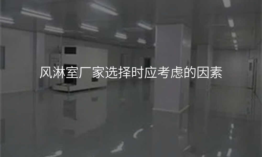 风淋室厂家选择时应考虑的因素