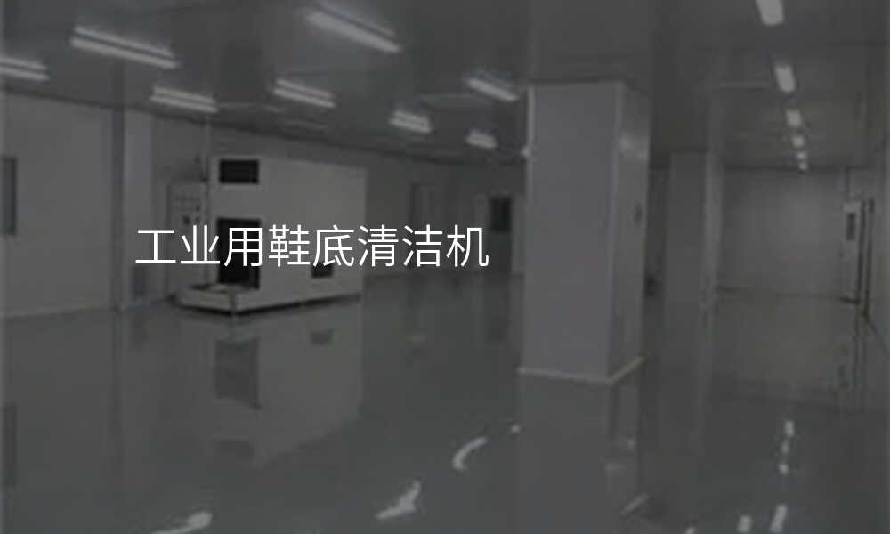 工业用鞋底清洁机