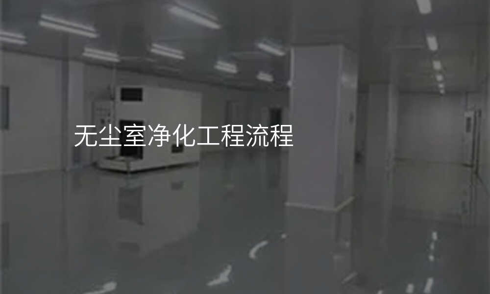 无尘室净化工程流程