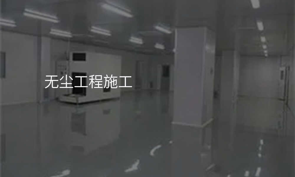 无尘工程施工