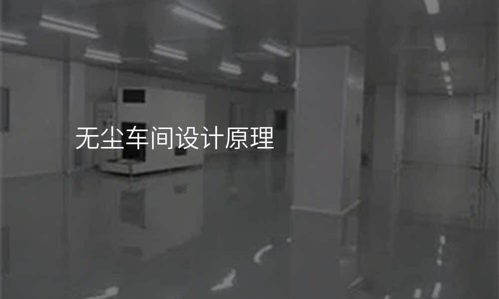 无尘车间设计原理