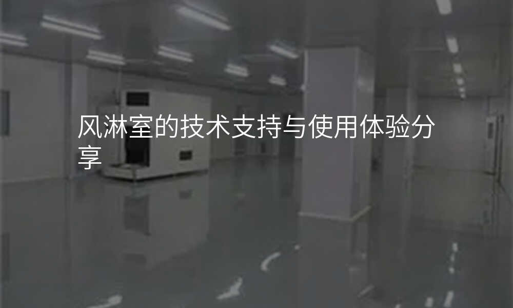 风淋室的技术支持与使用体验分享