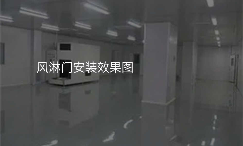 风淋门安装效果图