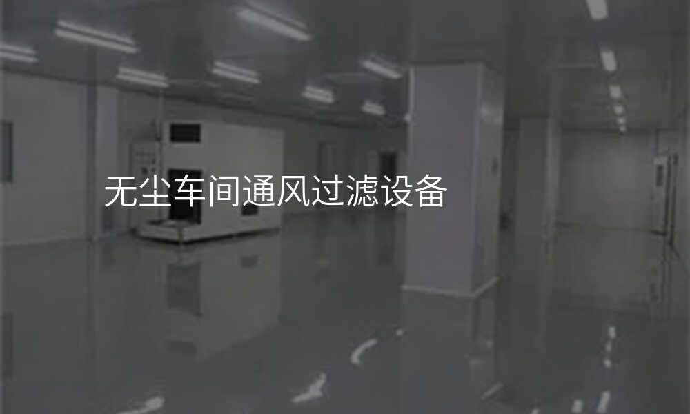 无尘车间通风过滤设备