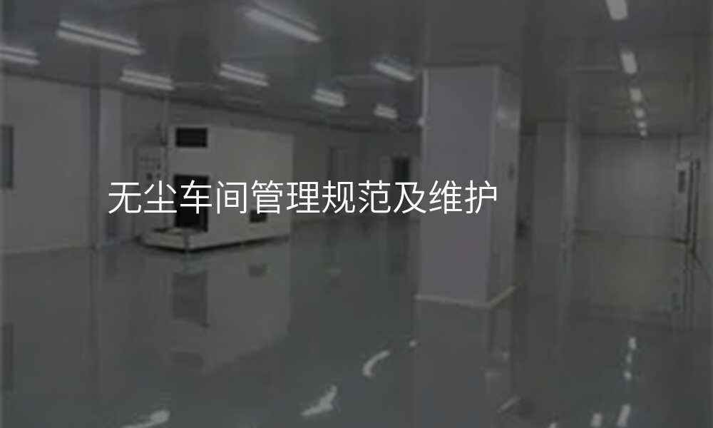 无尘车间管理规范及维护