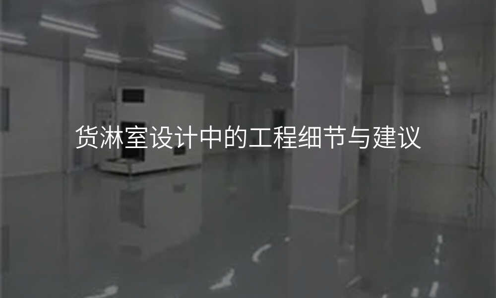 货淋室设计中的工程细节与建议