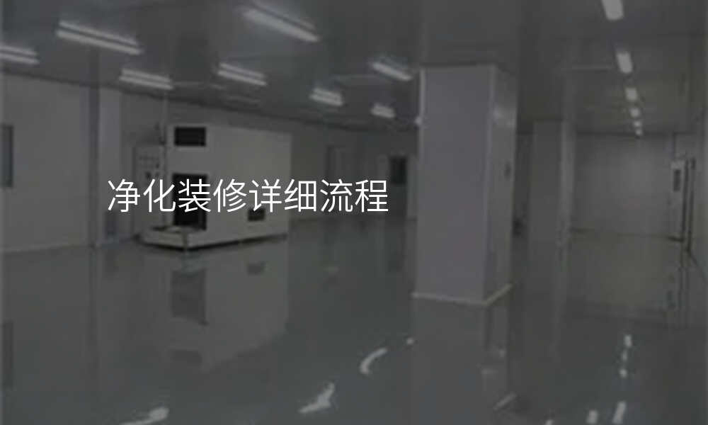 净化装修详细流程