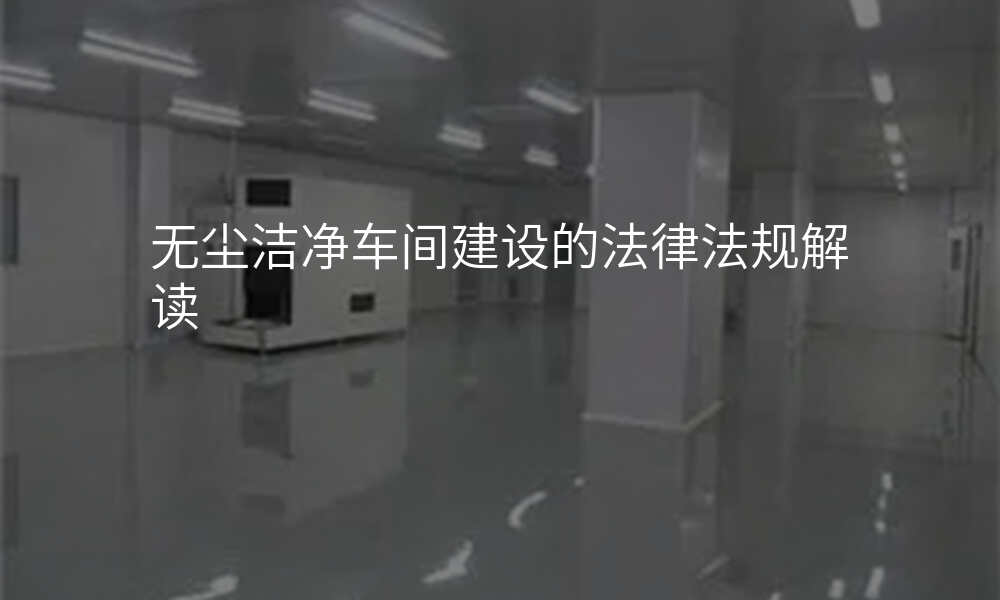 无尘洁净车间建设的法律法规解读