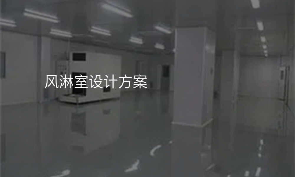 风淋室设计方案