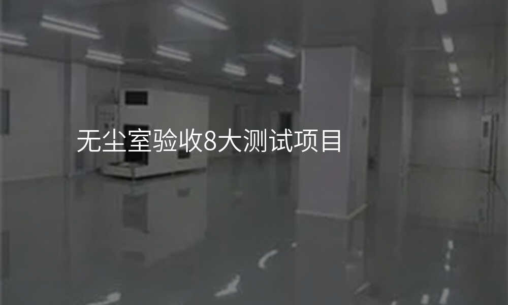 无尘室验收8大测试项目