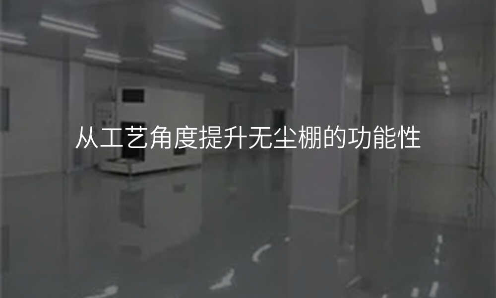 从工艺角度提升无尘棚的功能性