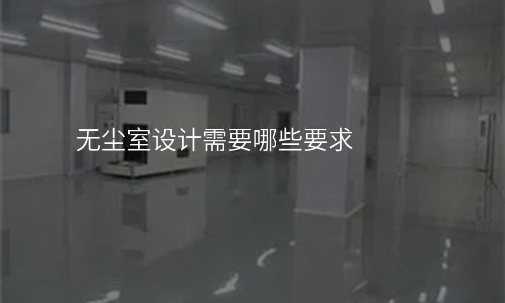 无尘室设计需要哪些要求