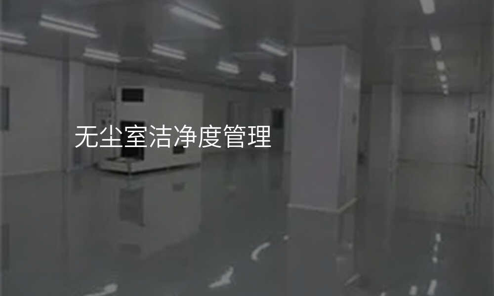 无尘室洁净度管理