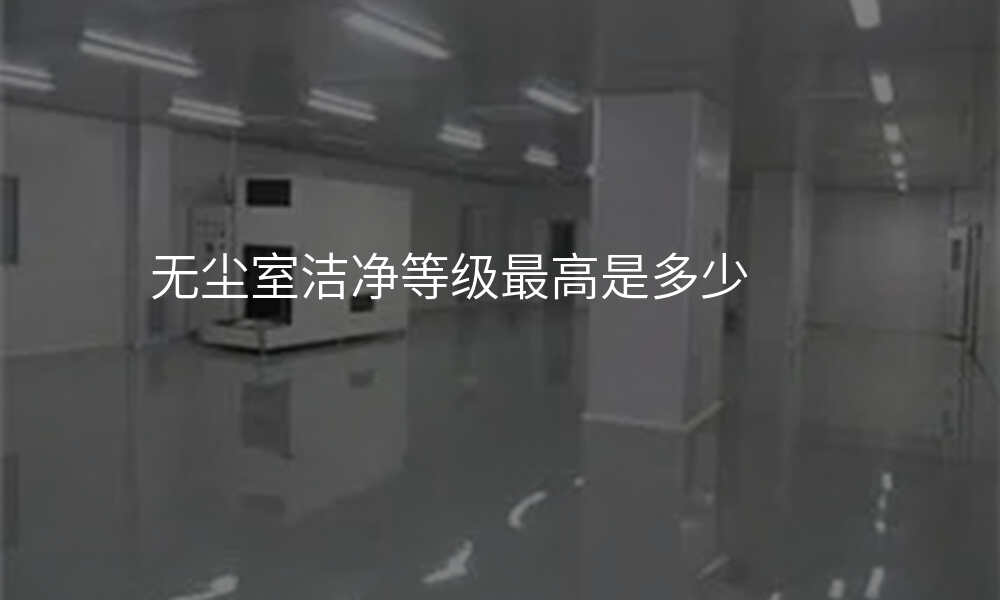 无尘室洁净等级最高是多少